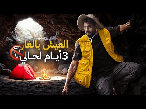 العيش في الغار 3 ايام لحالي 📵 | #تجربة