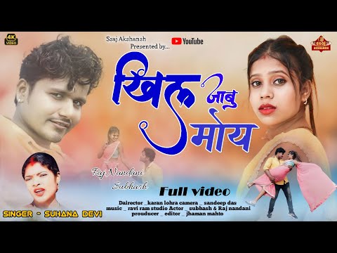 Khil Jabu Moy 💞 खिल जाबु मोय  // Singer Suhana Devi // ठेठ नागपुरी विडियो