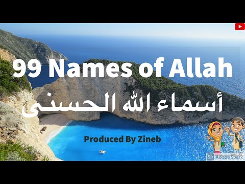 99 Names Of Allah (SWT) أسماء الله الحسنى
