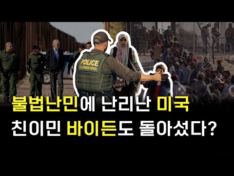 트럼프 욕하던 바이든, 결국 똑같았다?