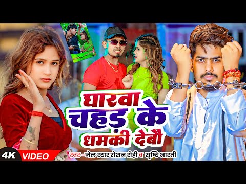 #Video - #मगही गीत | #Raushan Rohi | घारवा चहड़ के धमकी देबौ | #Srishti Bharti | Magahi Song 2025