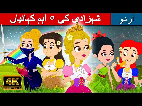 شہزادی کی ٥ اہم کہانیاں - Story In Urdu | Urdu Story کہانیاں | Urdu Fairy Tales | Urdu Cartoon 2023