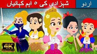 شہزادی کی ٥ اہم کہانیاں - Story In Urdu | Urdu Story کہانیاں | Urdu Fairy Tales | Urdu Cartoon 2023