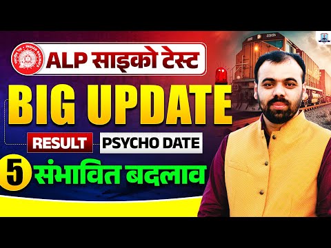 RRB ALP CBT 2 Result 2025 | ALP Psycho Exam Date | ये होंगे 5 बड़े बदलाव