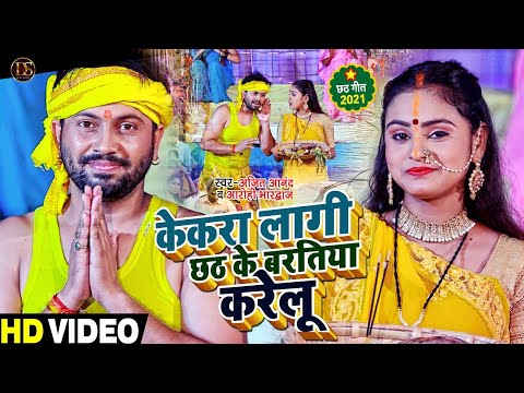 #VIDEO | केकरा लागी छठ के बरतिया करेलू | #Ajeet Anand , #Aarohi Bhardwaj | Bhojpuri Chhath Geet 2023