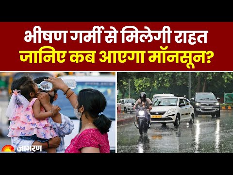 Weather Update: भीषण गर्मी से मिलेगी राहत | जानिए कब आएगा मॉनसून? | Hindi News | IMD Alert