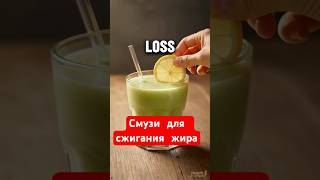 Смузи для сжигания жира #природа #healthadvice #food #soke #russia #жизнь #shorts
