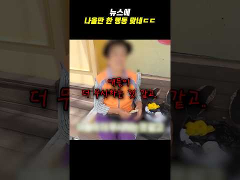 뉴스에 나올만 한 행동 맞네ㄷㄷ