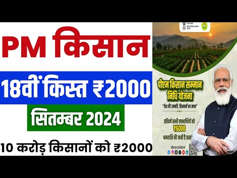 👳 pm kisan 18th installment date 2024 | pm kisan 18 kist kab aayegi | pm kisan new update #pmkisan