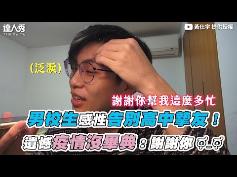 【男校生感性告別高中摯友！ 遺憾疫情沒畢典：謝謝你 ಥ_ಥ 】｜@黃仕宇