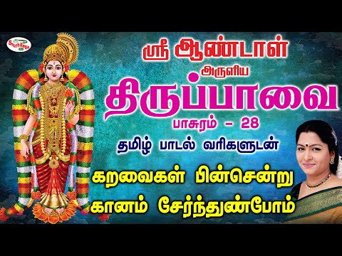 கறவைகள் பின்சென்று கானம் சேர்ந்துண்போம் | Karavaigal | தினம் ஒரு திருப்பாவை Day 28 | Sruthilaya