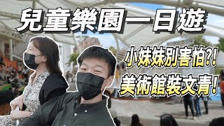 公司員工旅遊!兩人第一次的臺北市立兒童樂園【Couple's trip】