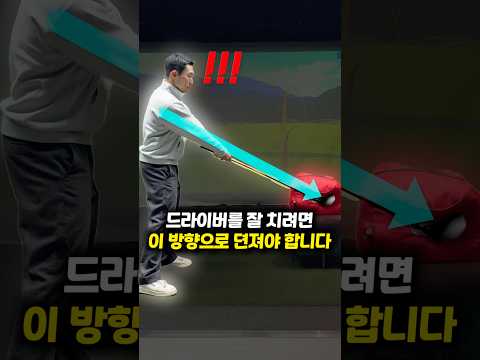 드라이버를 잘 치려면 이 방향으로 던지세요!
