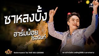 ซาหลงบั้ง -  อาร์มน้อย โรจนันท์ คอนเสิร์ตร่วมสมัย ใหม่ พัชรี