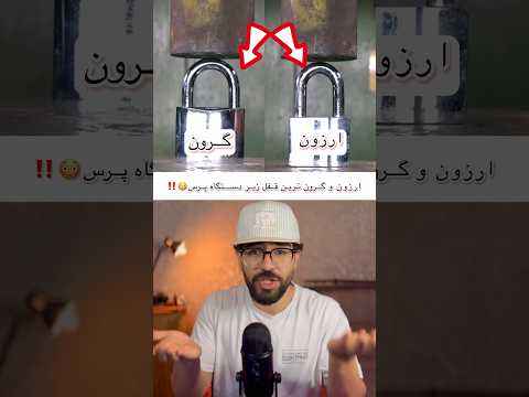 ❌ارزون ترین و گرون ترین قفل ها زیر دستگاه پرس😳‼️#shorts