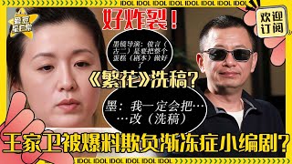 [MultiSub]王家卫风评逆转？！被爆《繁花》创作期间主动让编剧洗稿 不让实力小编剧署名？#辛芷蕾 #王家卫 #游本昌 #胡歌 #马伊琍 #繁花 #爱豆星日常