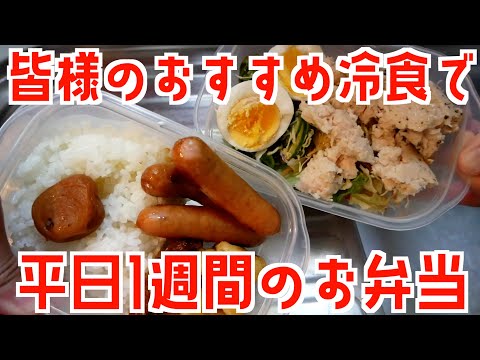 コメント欄の皆様おすすめ冷食で作る！平日１週間のお弁当/一人暮らしの自炊記録