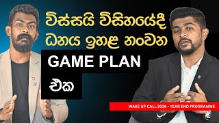 ධනය ඉහළ නැංවීමේ 2026 චාරිකාවට නොමිලේම එක්වන්න - Wake Up Call