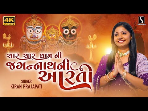 CHAR CHAR DHAM NI PRABHU JAGANNATH NI AARTI - Kiran Prajapati