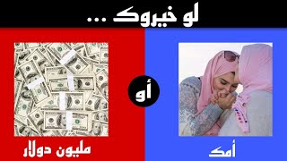 لو خيروك - أصعب الأسئلة 🤩                          #لوخيروك
