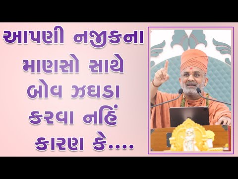 જેની સાથે રોજ રહેવું હોય એની સાથે બોવ ઝઘડા કરવા નહિ  By Satshri