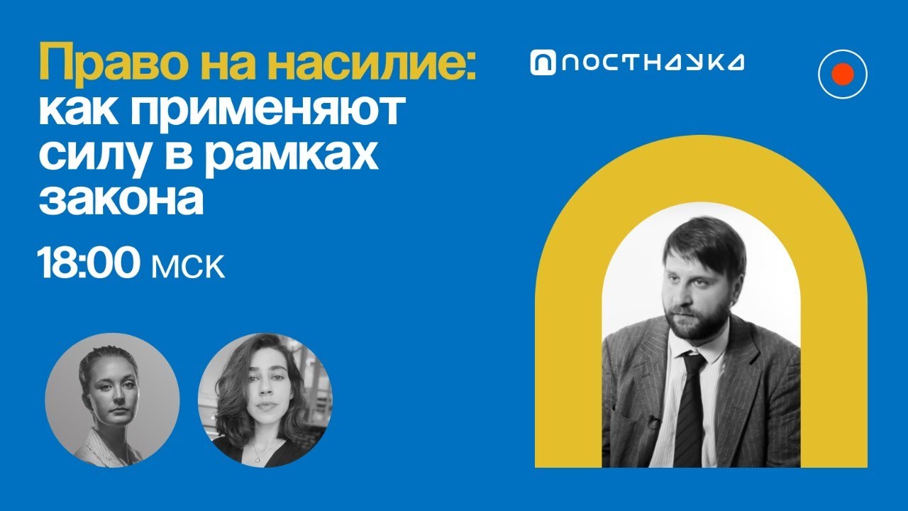 Право на насилие: как применяют силу в рамках закона Кирилл Титаев