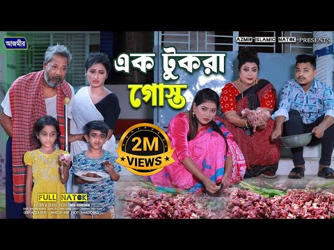 এক টুকরা গোস্ত | Ek Tukro Gosto | Rina khan | Urme | Special qurbani natok | Bangla natok 2025 |