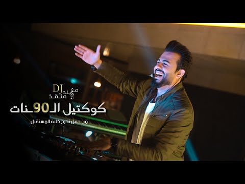 مهند منقذ - كوكتيل التسعينات / iraqi 90s mix