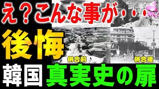 韓国で教わらない日韓史。都合よく消された不都合な真実。