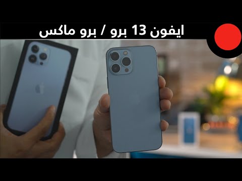 نظرة اولى على الايفون 13 برو / برو ماكس ! iPhone 13 PRO / PRO MAX