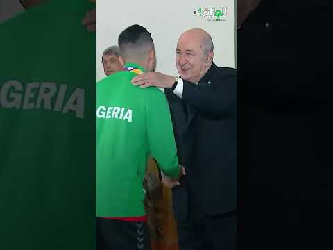 الرئيس عبد المجيد تبون مع المنتخب الوطني بارا العاب القوى