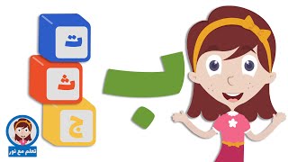 حرف الباء للأطفال (ب بطة) سلسة الحروف العربية للأطفال - تعلم مع نور