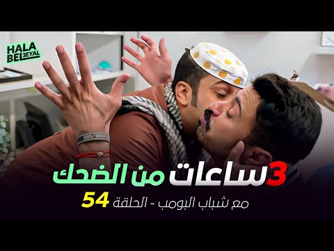 ٣ ساعات من الضحك مع شباب البومب | الحلقة 54 الرابعة والخمسون