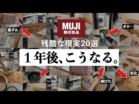 【無印良品週間前に見て】最新人気バズ商品…1年後はこうなる商品20選。知らないと後悔する意外な落とし穴。