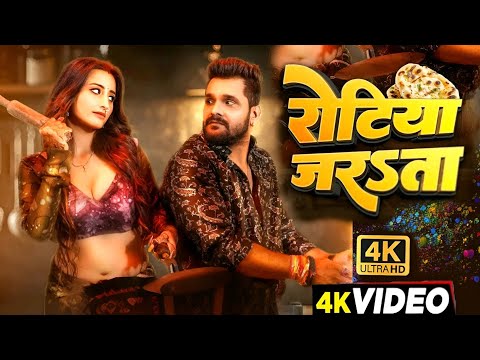 #Video | रोटिया जरऽता | #Khesari Lal New Song | Shristhi | Shweta Mahara | Bhojpuri Song 2024