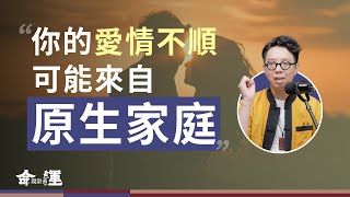 愛情順利的關鍵來自父母宮？！階級複製真的擺脫不了嗎？一招找出影響運氣的關鍵！【命運設計系*150】命理師 簡少年