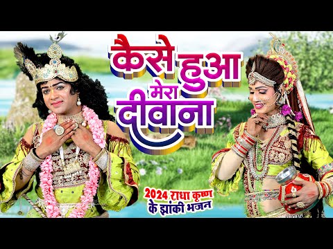 कैसे हुआ मेरा दीवाना | Radha Krishna का DJ धमाका Remix हिट झांकी भजन 2024 | Jhanki Bhajan 2024