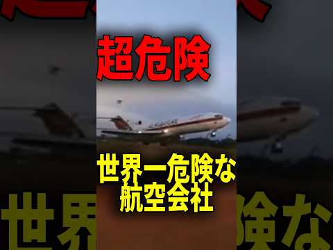 世界一危険な航空会社!? #shorts #雑学 #豆知識