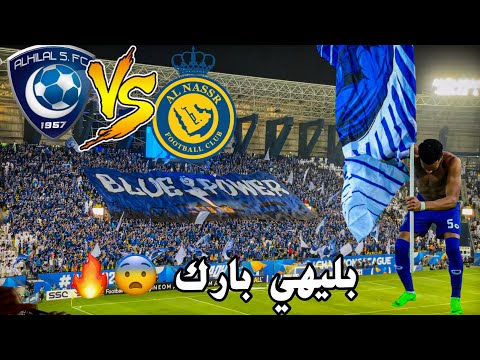 #كواليس_المدرج | نصف نهائي اسيا🔥| #النصر Vs #الهلال | الزعيم الى نهائي اسيا 😍💙💙