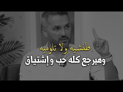 فقط لما طنشيه و ما تلوميه هتخليه يرجع يهتم من جديد و كله حب واشتياق...شغلة بسيطة..سعد الرفاعي