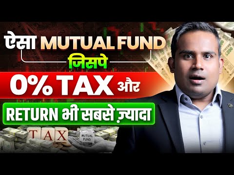 0% Tax On This Mutual Fund | Best Mutual Fund | Tax Saving Plan | SAGAR SINHA