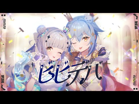 ビビデバ / 星街すいせい(covered by 犬山たまき×神楽めあ)