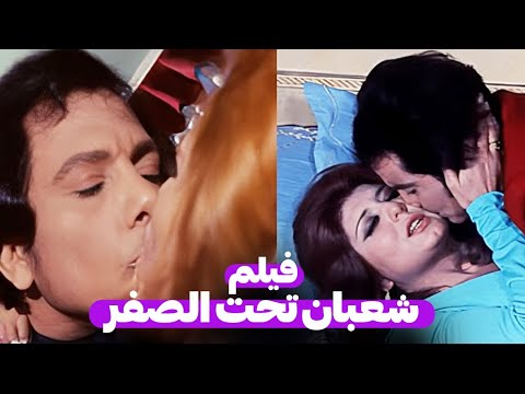 الفيلم الذى ندم عليه عادل امام | شعبان تحت الصفر | بطولة عادل امام وجميل راتب