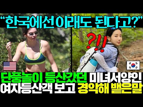 최근 초미녀 서양여자가 올린 한국 단풍놀이 사진 한 장에 외국인 사이에 K등산 난리난 상황..ㄷㄷ