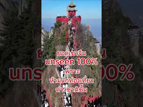ฟงเหล่าจวินซาน 老君山 unseen 100% ยอดเขา ที่ทางการจีน ห้ามนักท่องเที่ยวต่างชาติเข้า #เที่ยวจีน #unseen