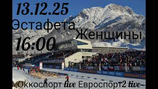 КубокМира.2Этап.Австрия.#biahlon# #sports#спорт#биатлон#live#зима#