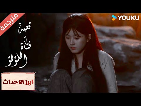 (ابرز الاحداث) أقسم بأني لن أدع أي أحد يلمسنـي "قصة فتاة اللؤلؤ" The Story of Pearl Girl
