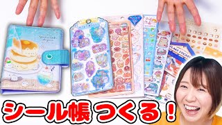 【大流行】話題のボンボンドロップシールから平成シールまで😍懐かしいシール帳作ってみた！