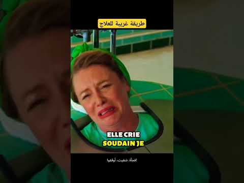 طريقة غريبة للعلاج #سينما #film #عالم_السينما #movie #افلام #فيلم #قصص_ #مراجعة_أفلام #اكسبلور