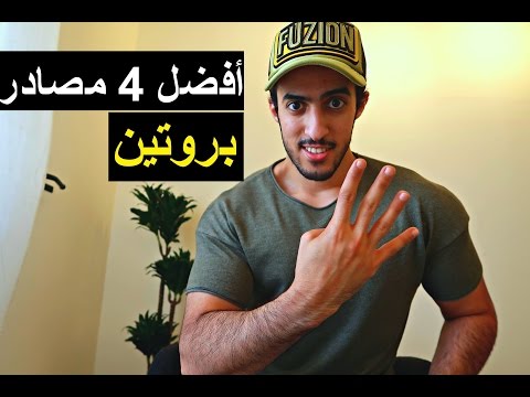 أفضل 4 مصادر للبروتين, وكيف تحسب احتياجك للبروتين